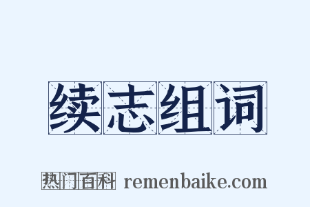 续志组词是什么意思的图片